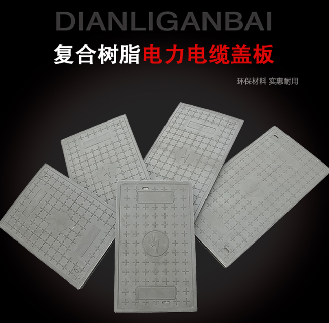政和树脂复合电力盖板展示